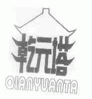 乾元塔