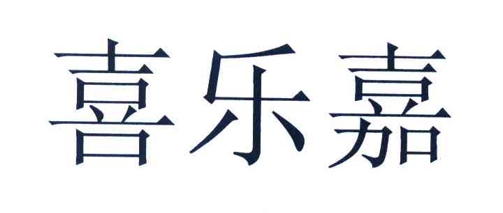 喜乐嘉