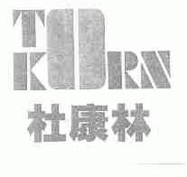 杜康林;TKORN