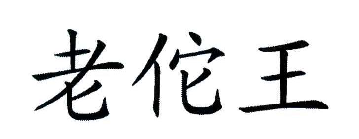 老佗王