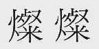 灿灿