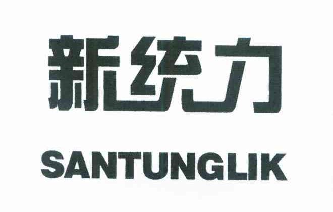 新统力 SANTUNGLIK