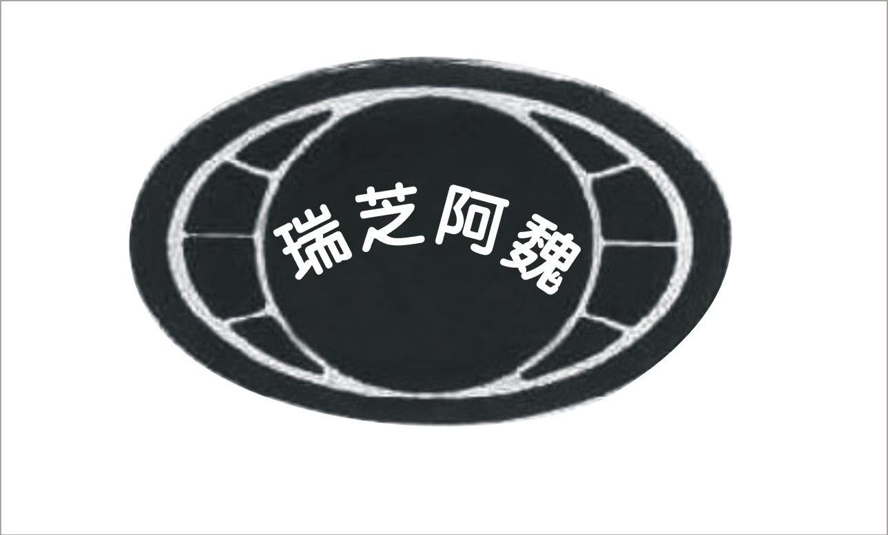 瑞芝阿魏
