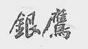 银鹰