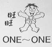 旺旺    ONE-ONE