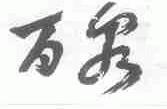 百泉