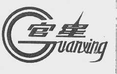 官星