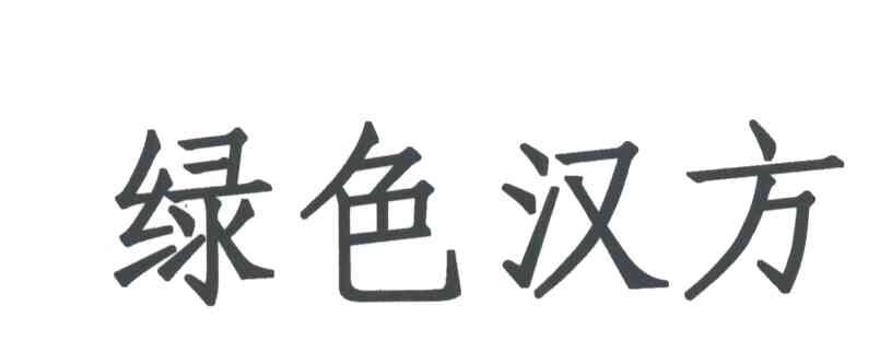 绿色汉方