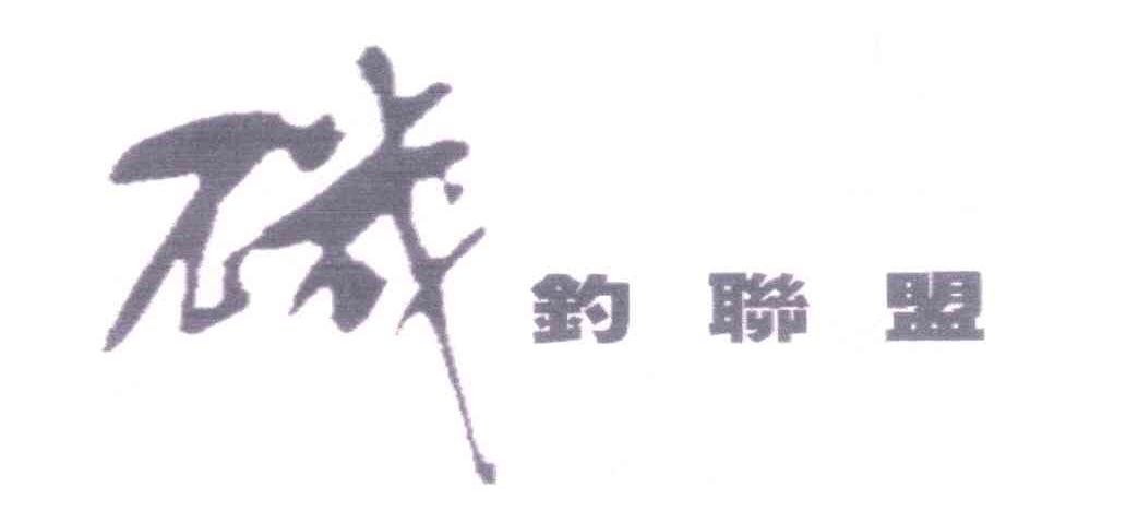 矶钓联盟