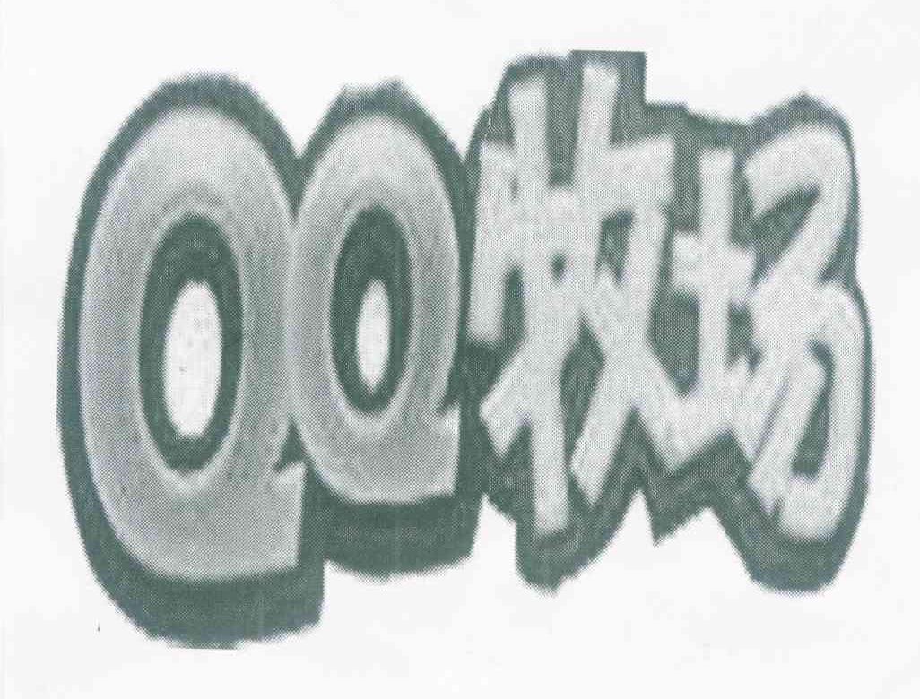 QQ 牧场