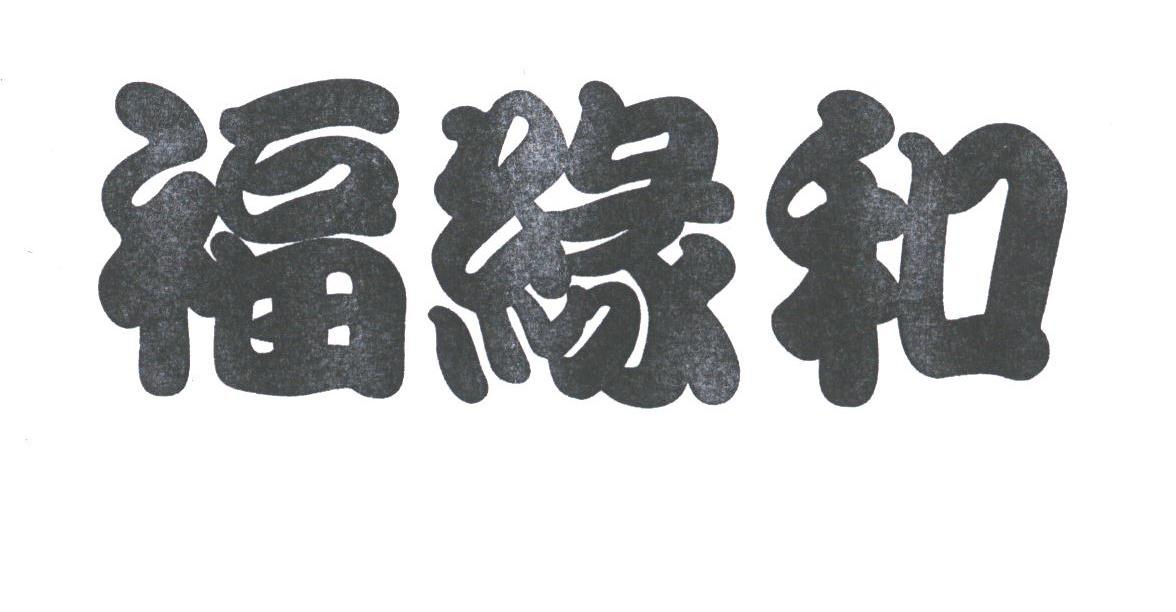 福缘和