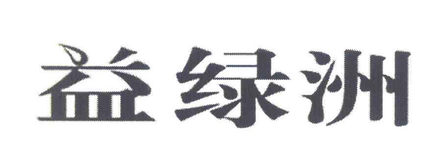 益绿洲