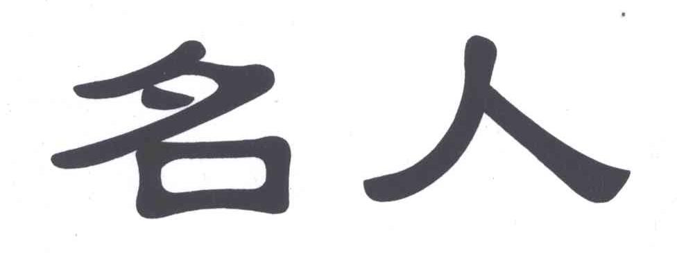 名人