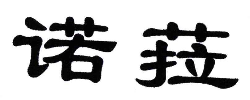 诺菈
