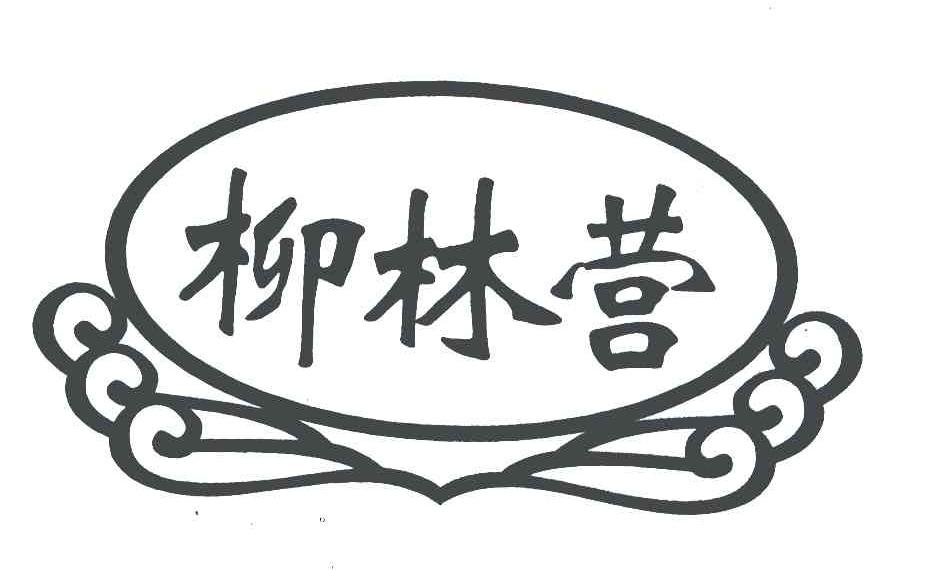 柳林营