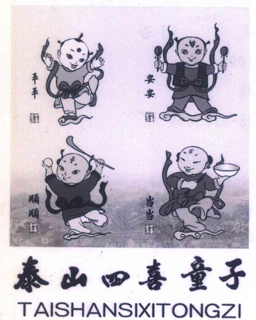 平平安安顺顺当当;泰山四喜童子