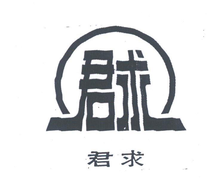 君求
