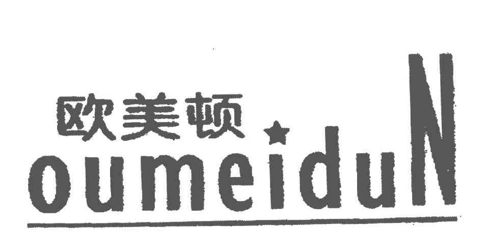 欧美顿