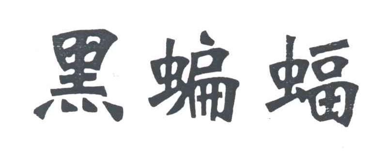 黑蝙蝠