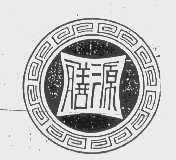 膳源