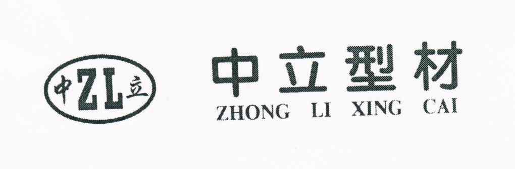 中立 中立型材 ZL