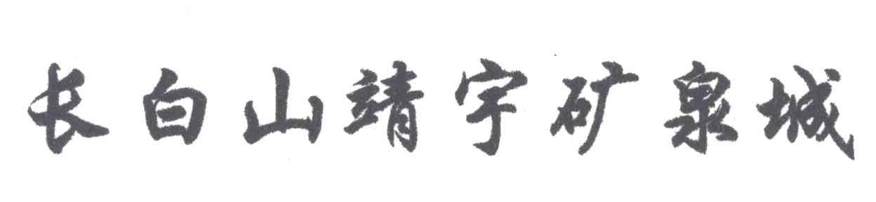 长白山靖宇