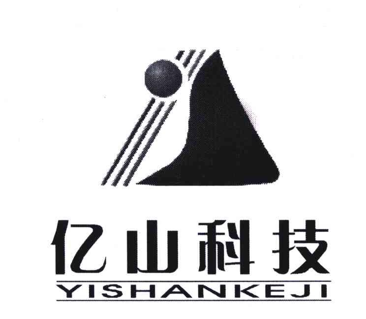 亿山科技