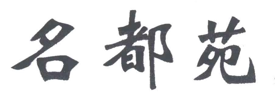 名都苑
