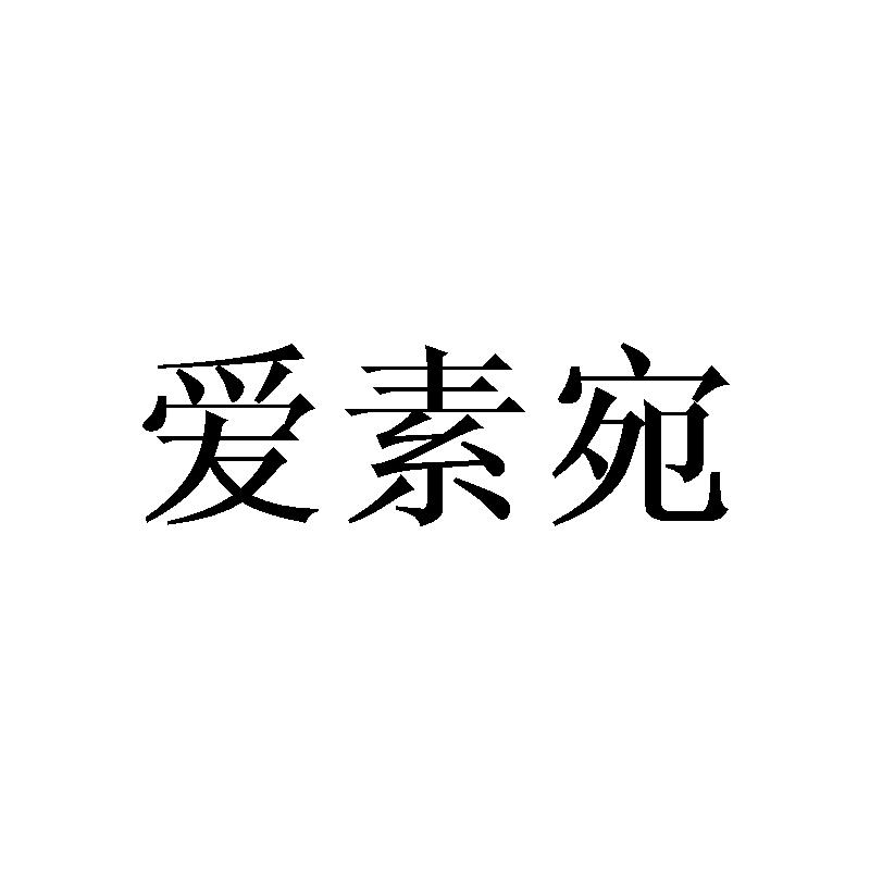 爱素宛