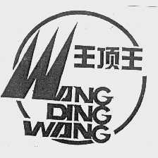王顶王