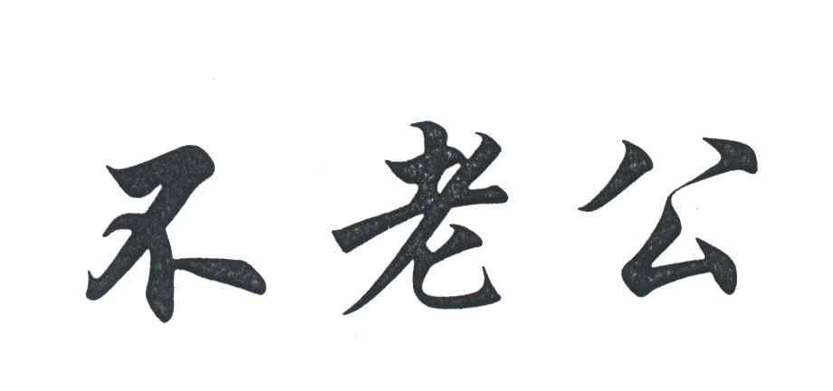 不老公