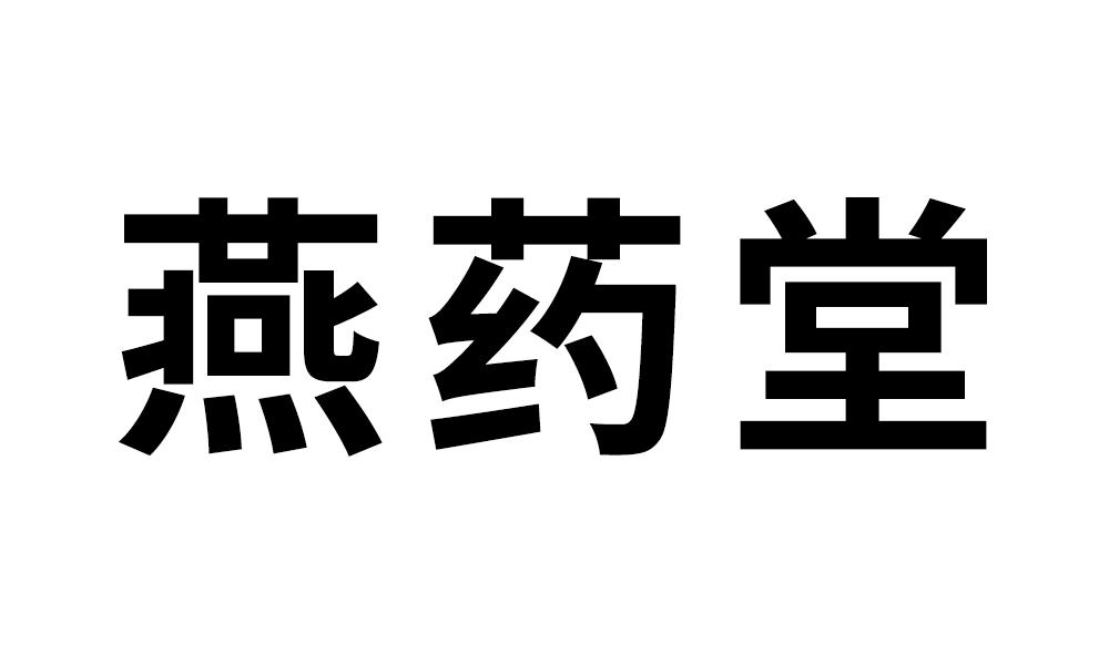 燕药堂