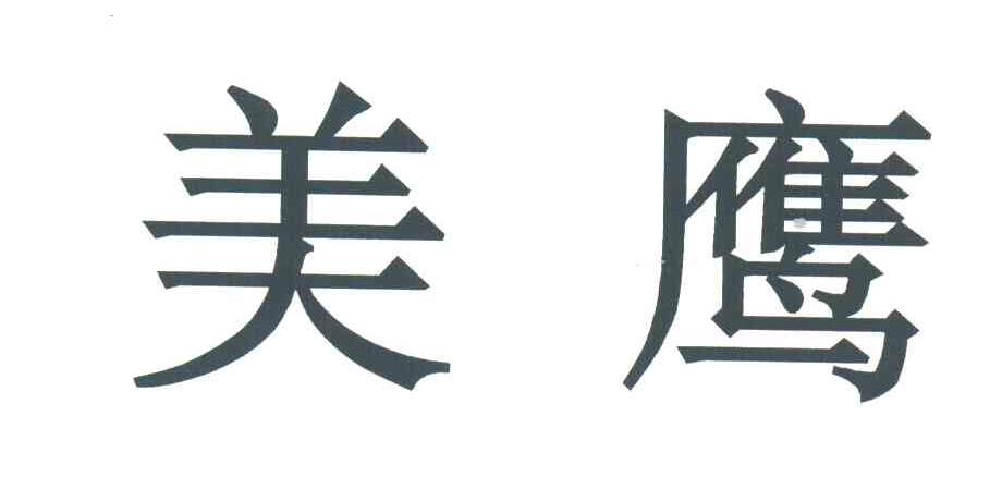 美鹰