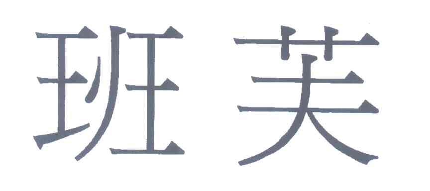 班芙