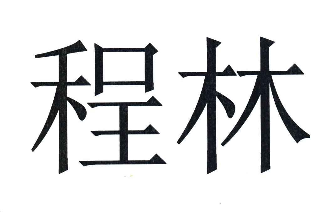 程林