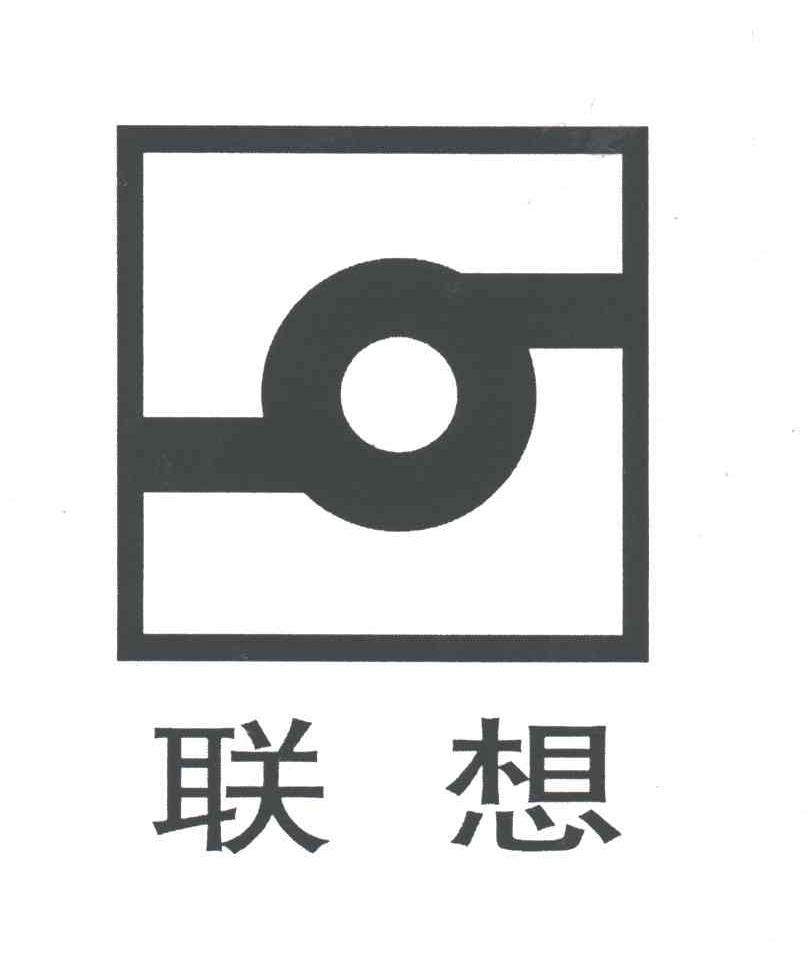 联想