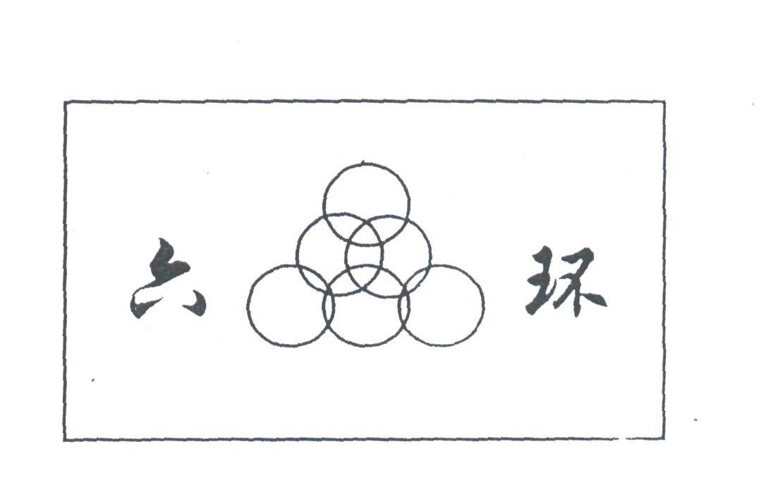 六环