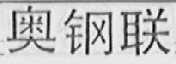 奥钢联