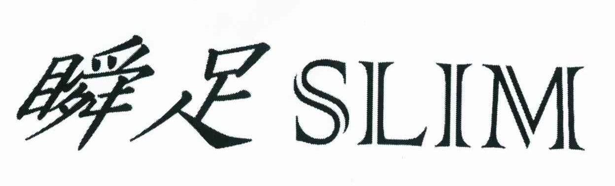瞬足 SLIM