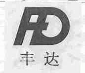 丰达