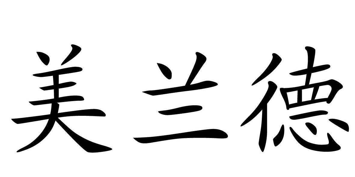 美兰德