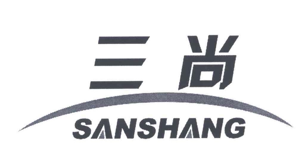 三尚