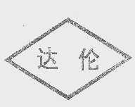 达伦