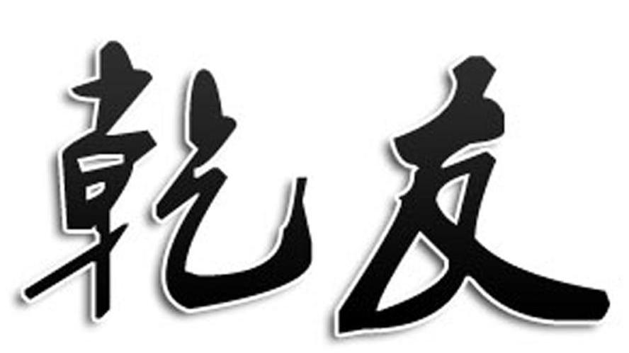 乾友