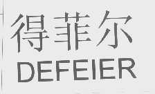 得菲尔