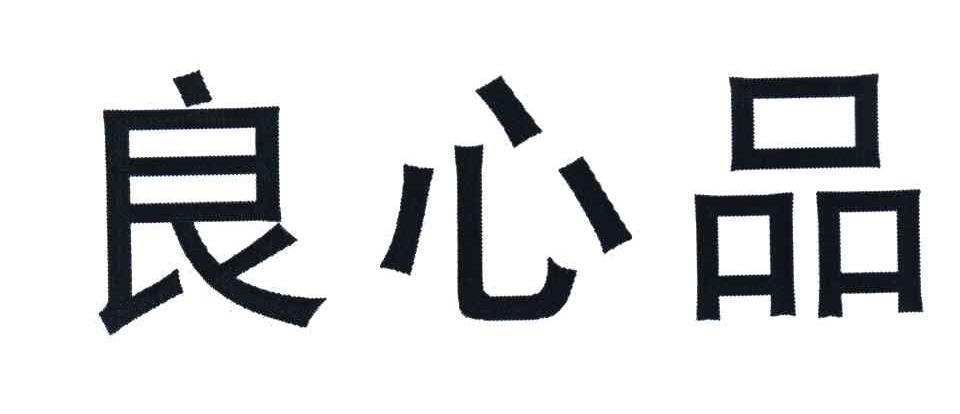 良心品