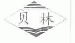 贝林