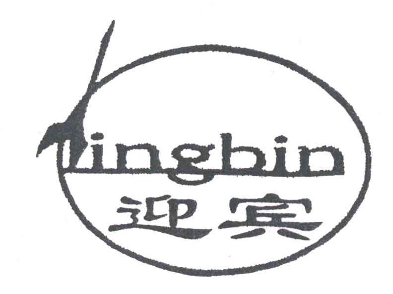 迎宾