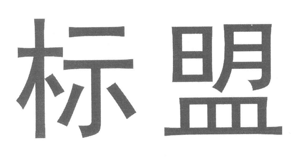 标盟