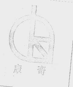 康奇